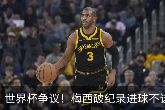 世界杯争议！梅西破纪录进球不该算！曼联传奇怒喷：VAR 全瞎了！