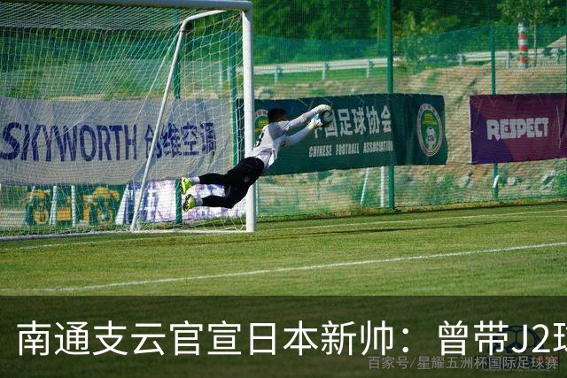 南通支云官宣日本新帅：曾带J2球队打入亚冠淘汰赛