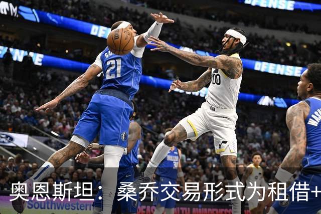 奥恩斯坦：桑乔交易形式为租借+强制买断