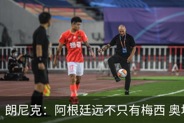 朗尼克：阿根廷远不只有梅西 奥地利不被看好？可以买我们赢