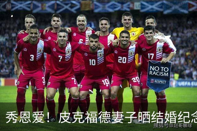 秀恩爱！皮克福德妻子晒结婚纪念日礼物：在异国他乡仍感觉特别