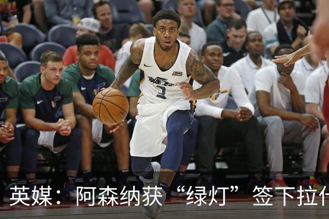 英媒：阿森纳获“绿灯”签下拉什福德，曼联条款浮出水面