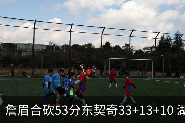 詹眉合砍53分东契奇33+13+10 湖人大胜独行侠