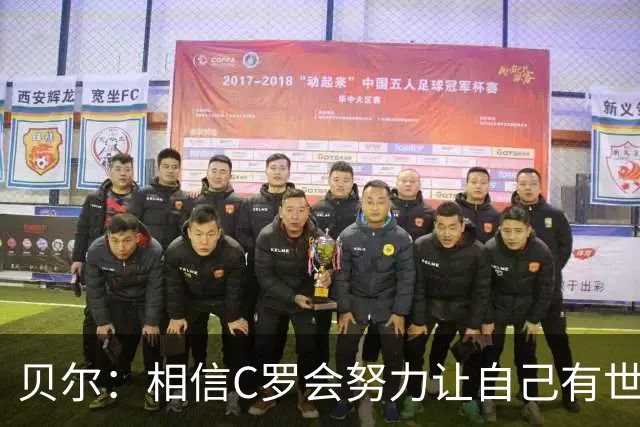 贝尔：相信C罗会努力让自己有世界杯冠军 对他41岁踢世界杯不惊讶