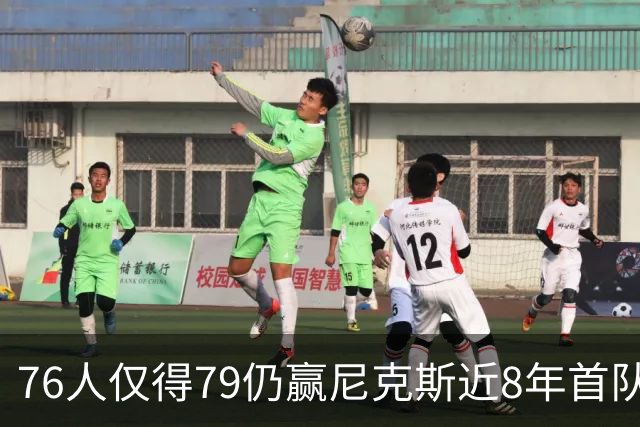76人仅得79仍赢尼克斯近8年首队 篮网大胜骑士