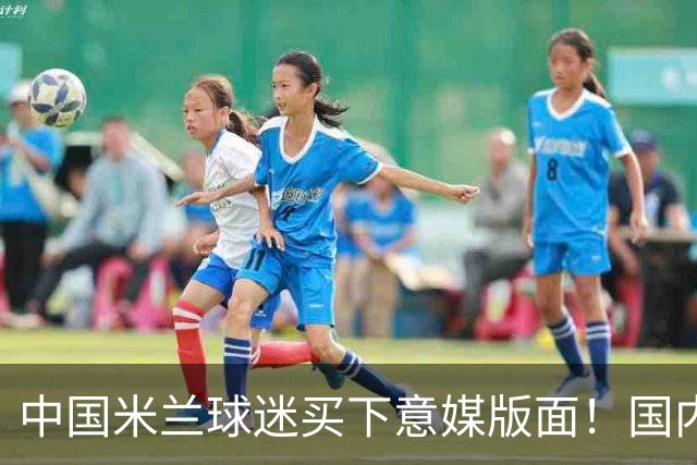 中国米兰球迷买下意媒版面！国内球迷与世界联动