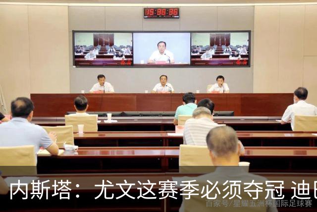 内斯塔：尤文这赛季必须夺冠 迪巴拉增强罗马实力