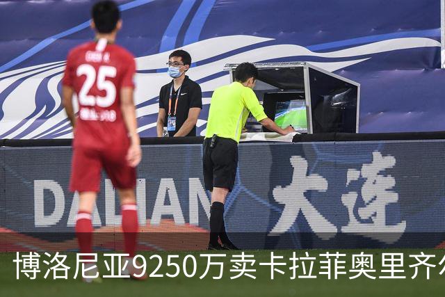 博洛尼亚9250万卖卡拉菲奥里齐尔克泽 只拿到50%